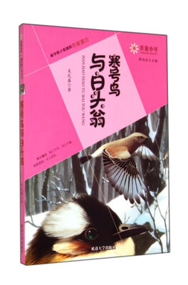 

非童小可·最令孩子着迷的名家寓言：寒号鸟与白头翁
