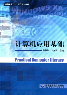 

高等教育“十二五”规划教材：计算机应用基础（1CD）