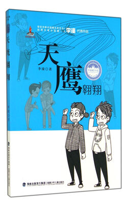 

天鹰翱翔/台湾儿童文学馆
