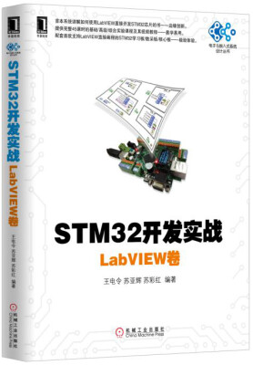 

STM32开发实战LabVIEW卷