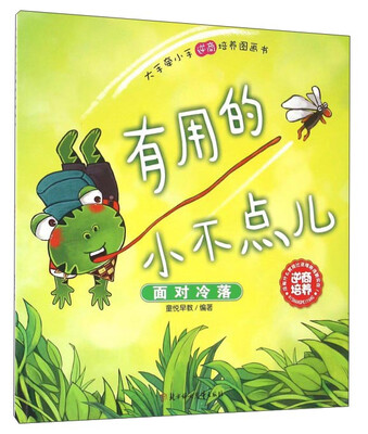 

北方妇女儿童出版社 大手牵小手逆商培养图画书 有用的小不点儿/大手牵小手逆商培养图画书