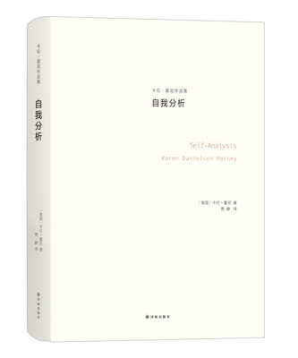 

卡伦·霍尼作品集：自我分析