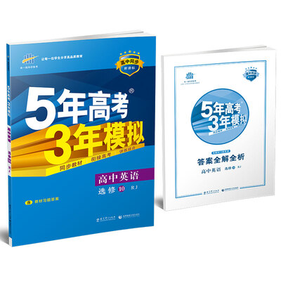 

5年高考3年模拟 2017高中英语 选修10 RJ 人教版/高中同步新课标