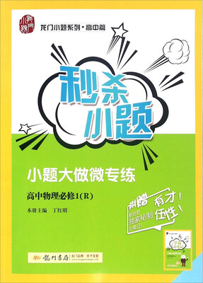 

秒杀小题：高中物理 必修1（R）