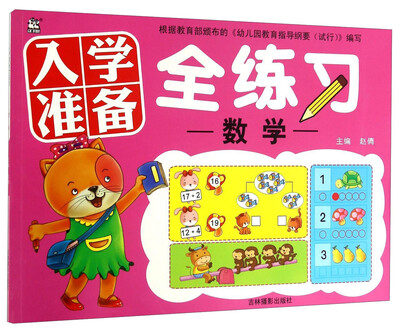 

入学准备全练习：数学