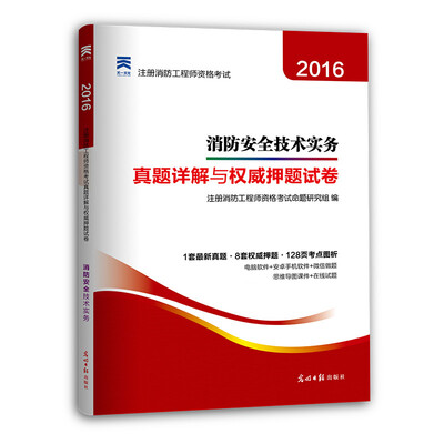 

注册消防工程师2016教材 一级注册消防工程师 消防安全技术实务 真题详解与权威押题试卷（附考点图析手册）