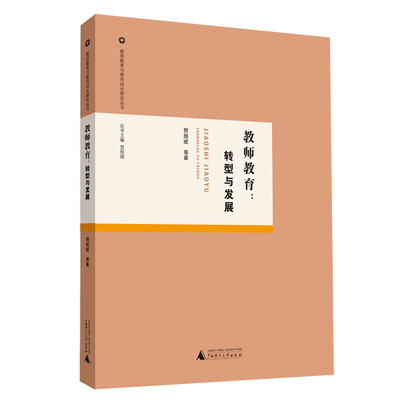 

教师教育与教师成长研究丛书 教师教育转型与发展