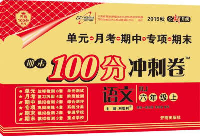 

万向思维 2016年秋 期末100分冲刺卷：六年级语文上（RJ 全新升级）