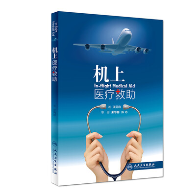 

机上医疗救助
