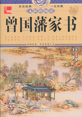 

典藏：曾国藩家书（无障碍阅读）