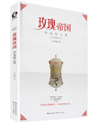 

玫瑰帝国·伊甸园之暮