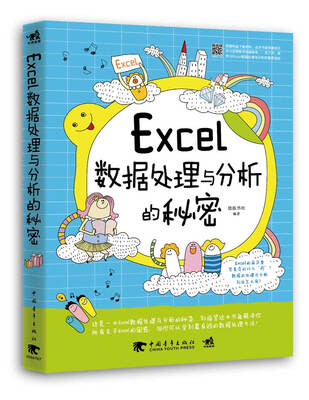 

Excel数据处理与分析的秘密