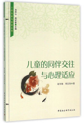 

儿童的同伴交往与心理适应
