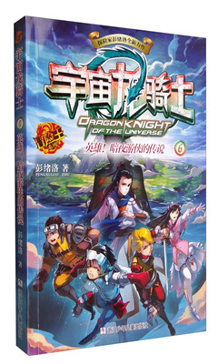 

冒险王系列：宇宙龙骑士 英雄！暗夜游侠的传说