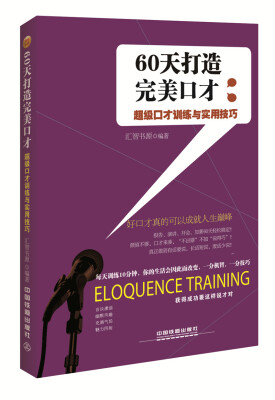 

60天打造完美口才：超级口才训练与实用技巧