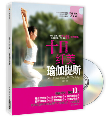 

十日纤美瑜伽提斯（附光盘）