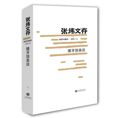 

张炜文存（插图珍藏版8 中篇小说）：镶牙馆美谈