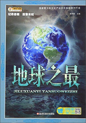 

记录悬疑·探索未知 地球之最/记录悬疑探索未知(32开)