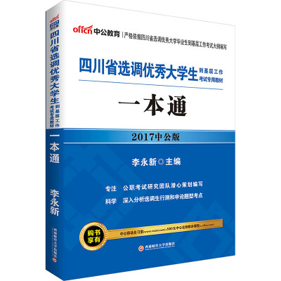 

中公版·2017四川省选调优秀大学生到基层工作考试专用教材：一本通