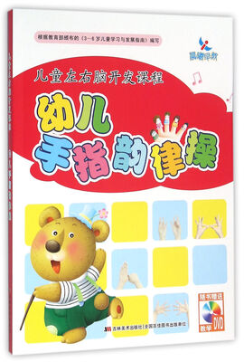 

儿童左右脑开发课程·幼儿手指韵律操