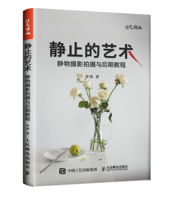 

静止的艺术——静物摄影拍摄与后期教程