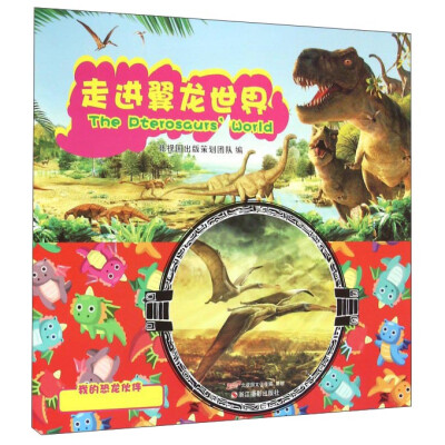 

走进翼龙世界/我的恐龙伙伴