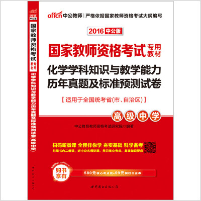 

2016国家教师资格考试专用教材：化学学科知识与教学能力历年真题及标准预测试卷·高级中学（二维码版）