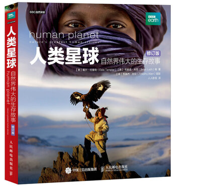 

人类星球 自然界伟大的生存故事修订版