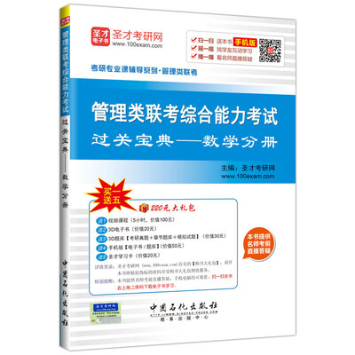 

考研专业课辅导系列 管理类联考 管理类联考综合能力考试过关宝典 数学分册