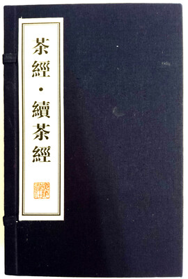 

茶经·续茶经（宣纸 线装3册）/文华丛书系列