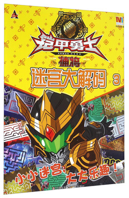 

铠甲勇士捕将：迷宫大解码（3）