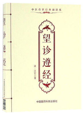

望诊遵经（中医传世经典诵读本）