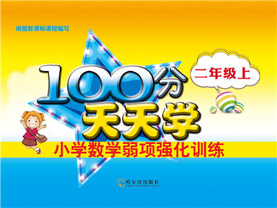 

2016-100分天天学小学数学弱项强化训练.二年级上