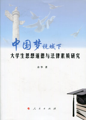 

中国梦视域下大学生思想道德与法律素质研究