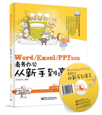 

Word/Excel/PPT 2013商务办公从新手到高手（全彩 附光盘）