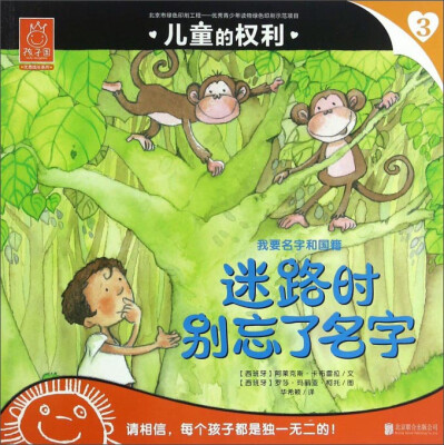 

儿童的权利3 迷路时别忘了名字