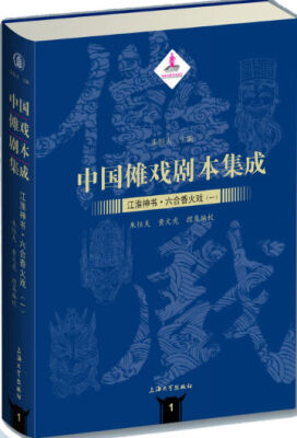 

中国傩戏剧本集成：江淮神书.六合香火戏（一）