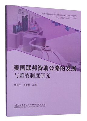 

美国联邦资助公路的发展与监管制度研究