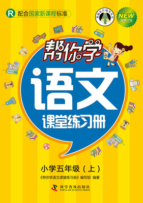 

帮你学语文课堂练习册：小学五年级上（R 配合国家新课程标准 新修订版）