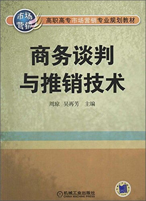 

商务谈判与推销技术