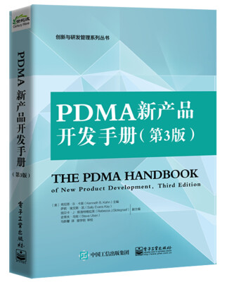 

PDMA新产品开发手册（第3版）
