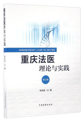 

重庆法医理论与实践（第3卷）