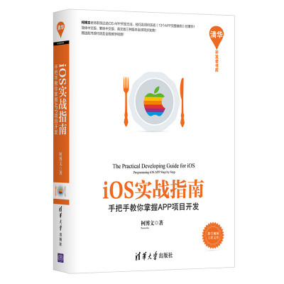 

iOS实战指南手把手教你掌握APP项目开发/清华开发者书库