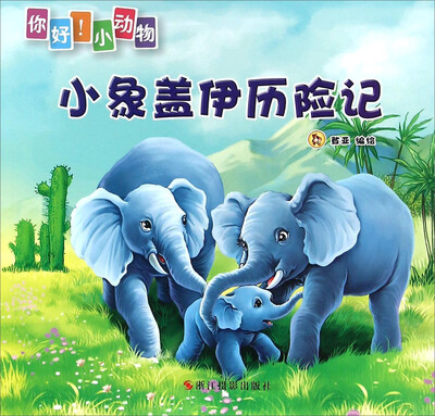 

你好小动物小象盖伊历险记