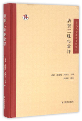 

古代文学名著汇评丛刊：唐贤三昧集汇评