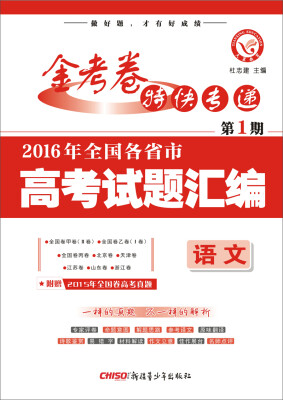 

金考卷特刊·2016年全国各省市高考试题汇编：语文（第1期 2016高考真题,适用于2017高考）