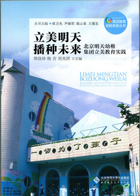 

立美明天 播种未来:北京明天幼稚集团立美教育实践