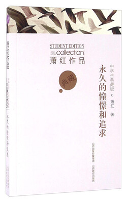 

永久的憧憬和追求中学生典藏版