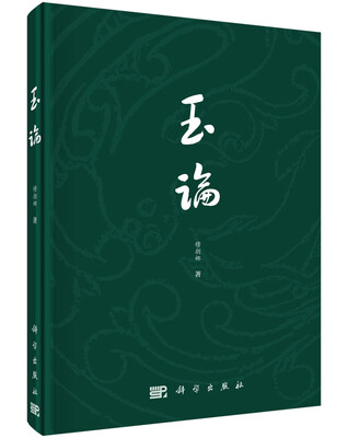 

玉论