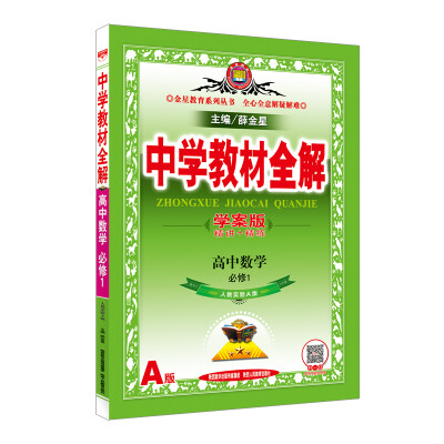 

金星教育系列丛书：中学教材全解 高中数学（必修1 人教实验A版 学案版 2016版）